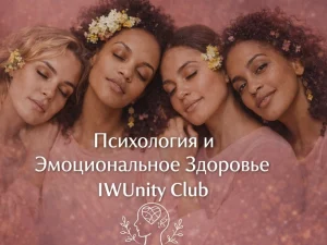 Психология и эмоциональное здоровье