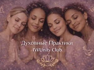 Духовные практики