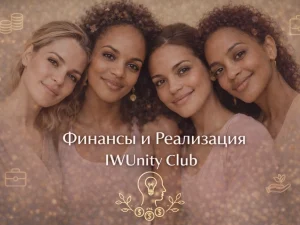 Финансы и самореализация