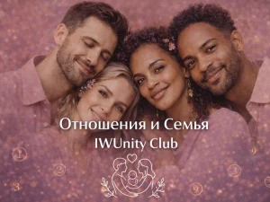 Отношения и семья
